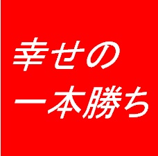 一本勝ち
