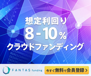 FANTAS funding（ファンタスファンディング）